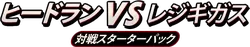 Heatran vs Regigigas Deck Kit (Regigigas)