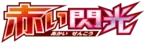 Red Flash